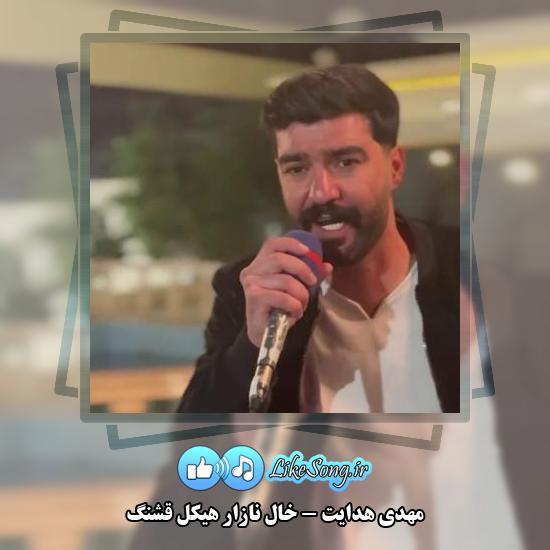 دانلود آهنگ مهدی هدایت خال نازار هیکل قشنگ